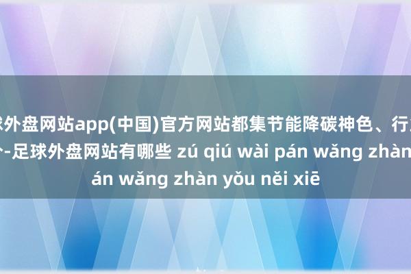 足球外盘网站app(中国)官方网站都集节能降碳神色、行业发展情况等成分-足球外盘网站有哪些 zú qiú wài pán wǎng zhàn yǒu něi xiē