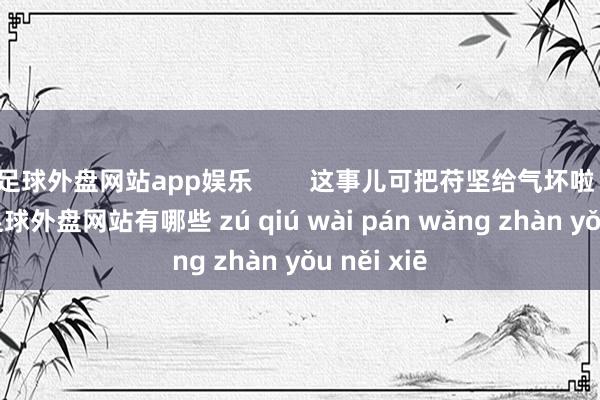 足球外盘网站app娱乐        这事儿可把苻坚给气坏啦！咋整的-足球外盘网站有哪些 zú qiú wài pán wǎng zhàn yǒu něi xiē