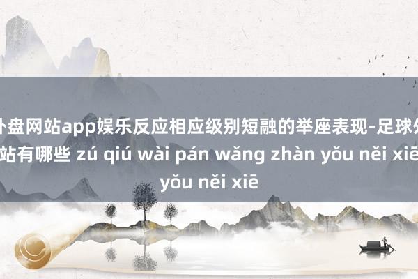 足球外盘网站app娱乐反应相应级别短融的举座表现-足球外盘网站有哪些 zú qiú wài pán wǎng zhàn yǒu něi xiē