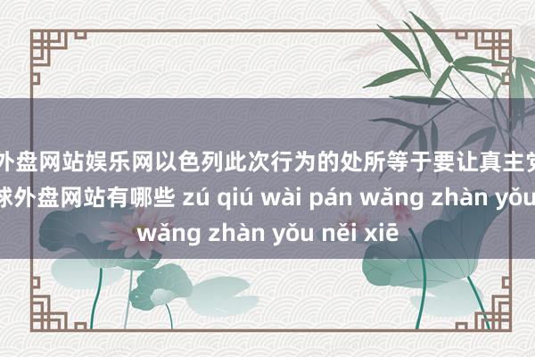 足球外盘网站娱乐网以色列此次行为的处所等于要让真主党“懂事”-足球外盘网站有哪些 zú qiú wài pán wǎng zhàn yǒu něi xiē