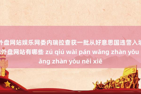 足球外盘网站娱乐网委内瑞拉查获一批从好意思国违警入境的火器-足球外盘网站有哪些 zú qiú wài pán wǎng zhàn yǒu něi xiē