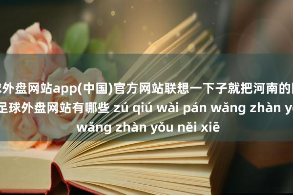 足球外盘网站app(中国)官方网站联想一下子就把河南的国民军给灭了-足球外盘网站有哪些 zú qiú wài pán wǎng zhàn yǒu něi xiē