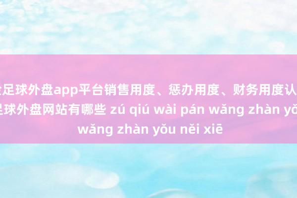 现金足球外盘app平台销售用度、惩办用度、财务用度认为4.22亿元-足球外盘网站有哪些 zú qiú wài pán wǎng zhàn yǒu něi xiē