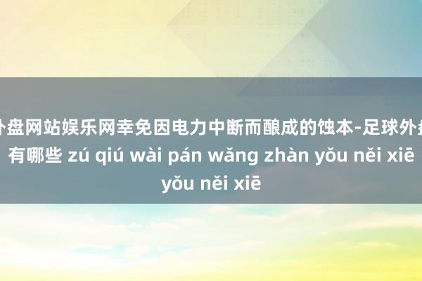 足球外盘网站娱乐网幸免因电力中断而酿成的蚀本-足球外盘网站有哪些 zú qiú wài pán wǎng zhàn yǒu něi xiē