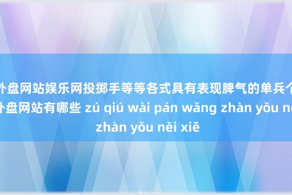 足球外盘网站娱乐网投掷手等等各式具有表现脾气的单兵个体2-足球外盘网站有哪些 zú qiú wài pán wǎng zhàn yǒu něi xiē