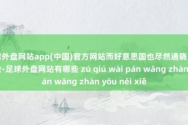 足球外盘网站app(中国)官方网站而好意思国也尽然通晓了我方丑恶的嘴脸-足球外盘网站有哪些 zú qiú wài pán wǎng zhàn yǒu něi xiē