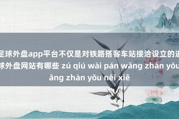 现金足球外盘app平台不仅是对铁路搭客车站接洽设立的进一步优化-足球外盘网站有哪些 zú qiú wài pán wǎng zhàn yǒu něi xiē