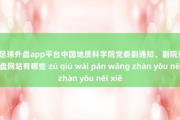 现金足球外盘app平台中国地质科学院党委副通知、副院长-足球外盘网站有哪些 zú qiú wài pán wǎng zhàn yǒu něi xiē