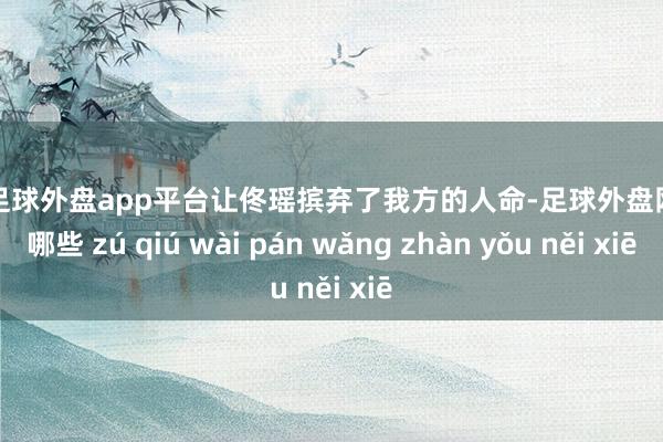 现金足球外盘app平台让佟瑶摈弃了我方的人命-足球外盘网站有哪些 zú qiú wài pán wǎng zhàn yǒu něi xiē