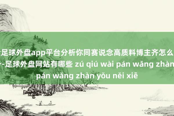 现金足球外盘app平台分析你同赛说念高质料博主齐怎么起名、怎么写简介-足球外盘网站有哪些 zú qiú wài pán wǎng zhàn yǒu něi xiē