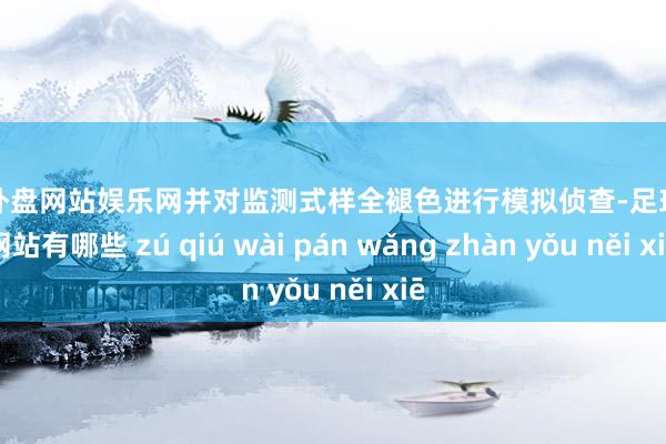 足球外盘网站娱乐网并对监测式样全褪色进行模拟侦查-足球外盘网站有哪些 zú qiú wài pán wǎng zhàn yǒu něi xiē