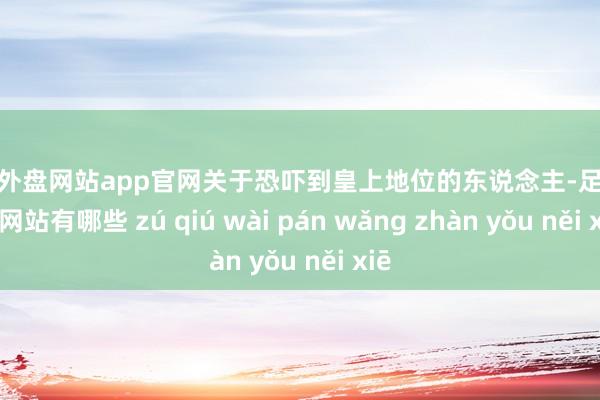 足球外盘网站app官网关于恐吓到皇上地位的东说念主-足球外盘网站有哪些 zú qiú wài pán wǎng zhàn yǒu něi xiē