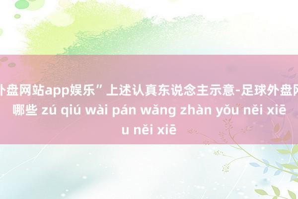 足球外盘网站app娱乐”上述认真东说念主示意-足球外盘网站有哪些 zú qiú wài pán wǎng zhàn yǒu něi xiē