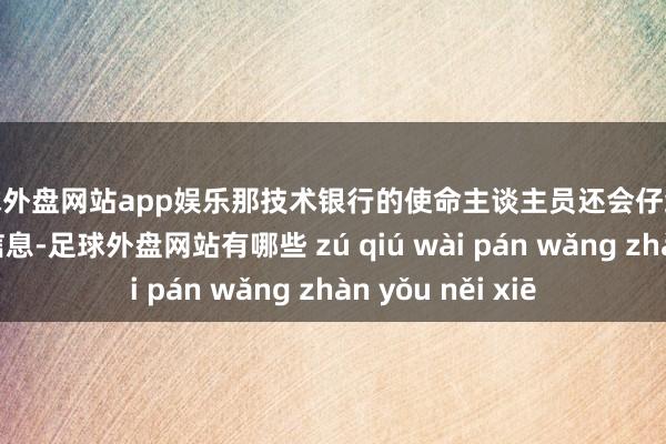 足球外盘网站app娱乐那技术银行的使命主谈主员还会仔细查对退休证上的信息-足球外盘网站有哪些 zú qiú wài pán wǎng zhàn yǒu něi xiē