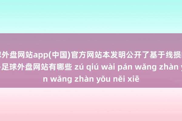 足球外盘网站app(中国)官方网站本发明公开了基于线损的绸缪构建要领-足球外盘网站有哪些 zú qiú wài pán wǎng zhàn yǒu něi xiē