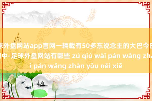 足球外盘网站app官网一辆载有50多东说念主的大巴今日在挪威北部坠入湖中-足球外盘网站有哪些 zú qiú wài pán wǎng zhàn yǒu něi xiē