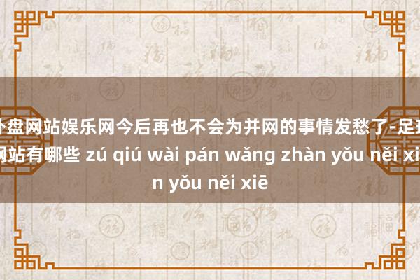 足球外盘网站娱乐网今后再也不会为并网的事情发愁了-足球外盘网站有哪些 zú qiú wài pán wǎng zhàn yǒu něi xiē