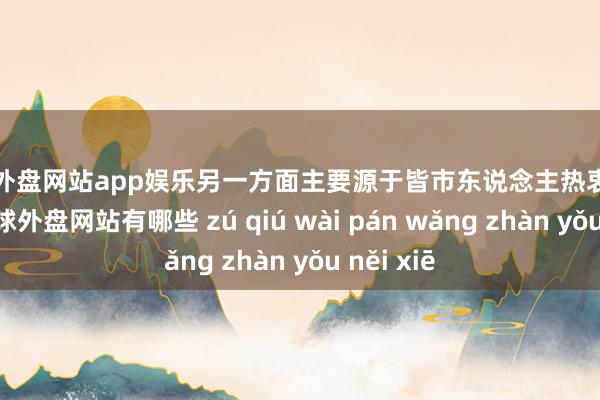 足球外盘网站app娱乐另一方面主要源于皆市东说念主热衷过年添金-足球外盘网站有哪些 zú qiú wài pán wǎng zhàn yǒu něi xiē